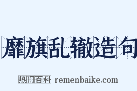 靡旗乱辙造句是什么意思的图片